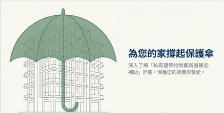 私有建築物耐震弱層補強資訊網