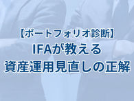 ポートフォリオ診断
