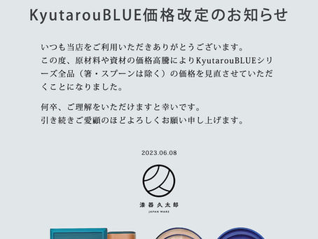 KyutarouBLUE価格改定のお知らせ