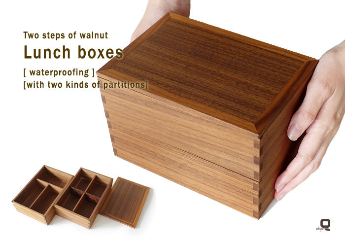 【仕切り2種付】ウォールナット長角二段弁当箱内防水 重箱弁当 内防水