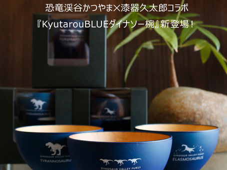 恐竜渓谷かつやま✕漆器久太郎のコラボ商品第二段