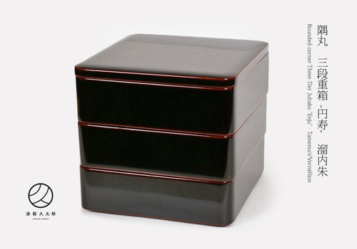 隅丸 三段重箱-円寿- 6寸サイズ 溜内朱 | 漆器久太郎