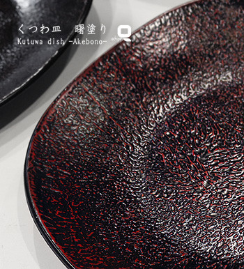 くつわ皿 錆目調/裏乾漆調 曙塗り 一枚 | 漆器久太郎