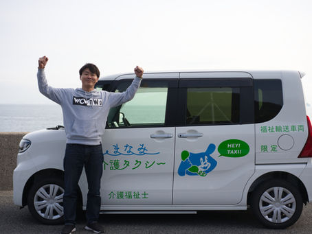 <しまなみ介護タクシー>2023年4月に開業しました!