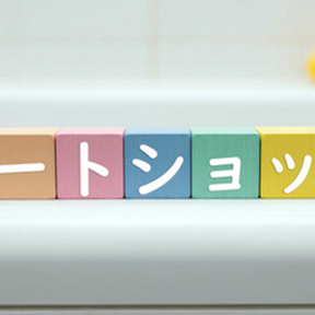 冬に特に注意したい「ヒートショック」とは?