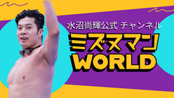 水沼尚輝選手 公式YouTubeチャンネル「ミズヌマンWORLD」　　開設・運営開始のお知らせ