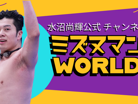 水沼尚輝選手 公式YouTubeチャンネル「ミズヌマンWORLD」　　開設・運営開始のお知らせ