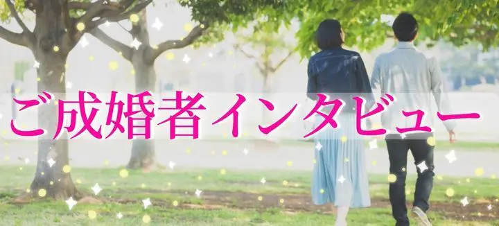 ご成婚者インタビュー記事へ飛ぶバナー画像