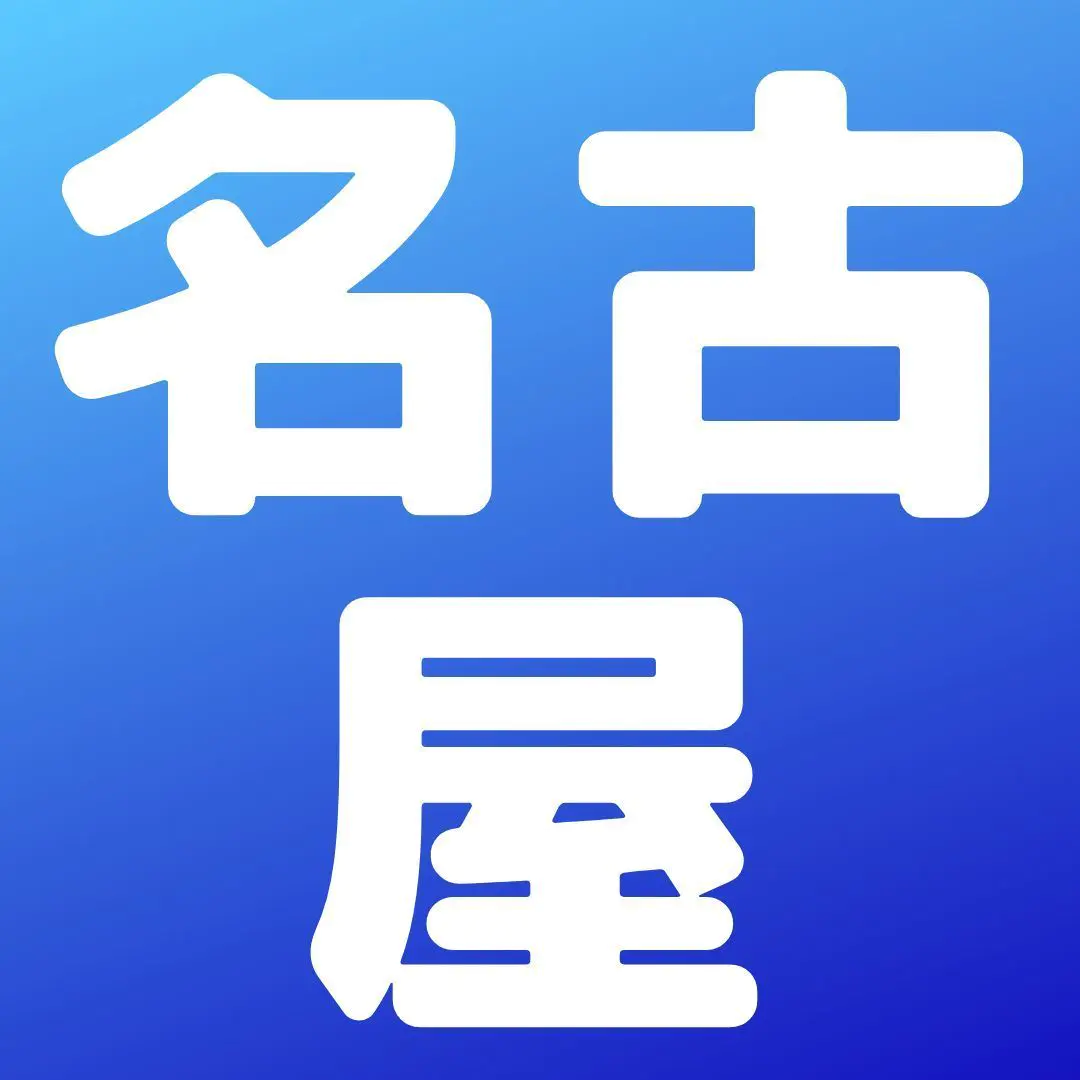名古屋へ飛ぶ画像