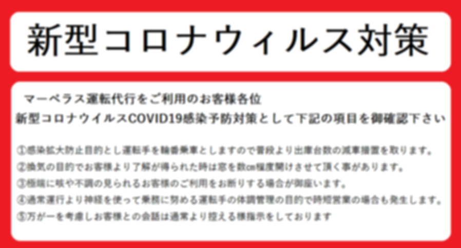 新型コロナウイルス対策を記載した厚木運転代行マーベラス.png