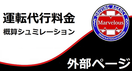 厚木マーベラス運転代行代行料金ページボタン2