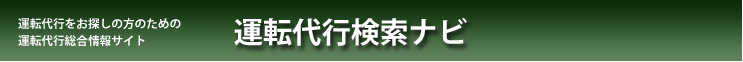 厚木運転代行マーベラス海老名伊勢原迎車可能