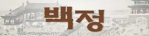 백정.jpg