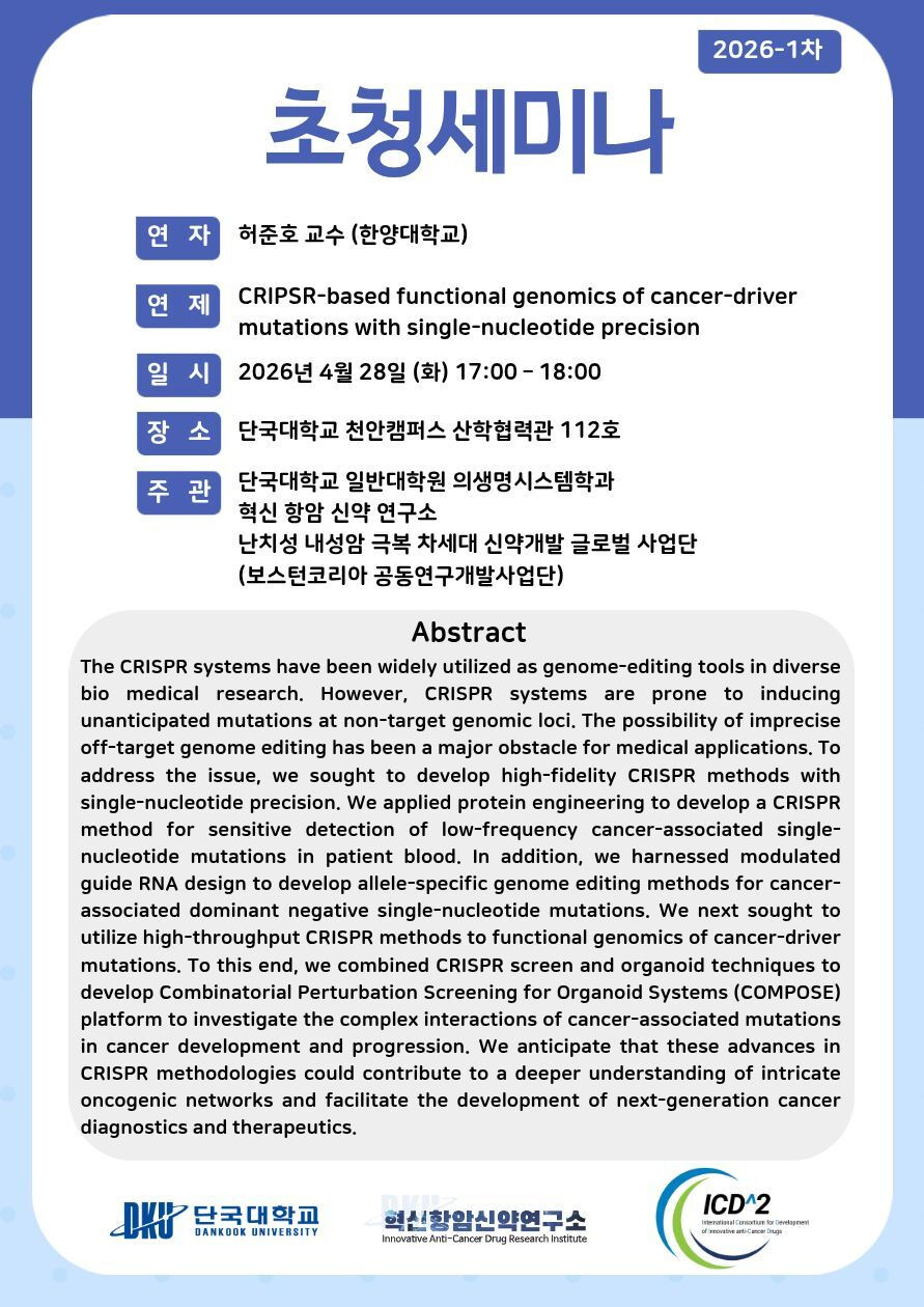 혁신 항암 신약 연구소 초청세미나 - 허준호 교수님(한양대학교)