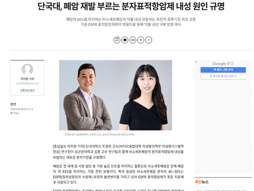 조정희 교수 & 김수진 박사, 폐암 재발 부르는 분자표적항암제 내성 원인 규명, 논문 Publish