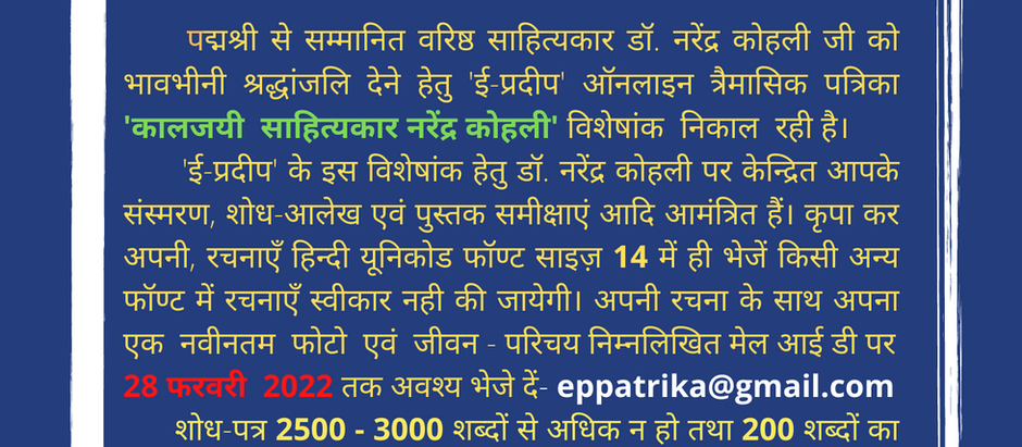 कालजयी साहित्यकार नरेंद्र कोहली विशेषांक