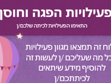 פעילות הפוגה וחוסן