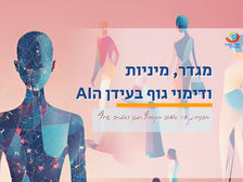מגדר, מיניות ודימוי גוף בעידן הAI - הקורס מלא!