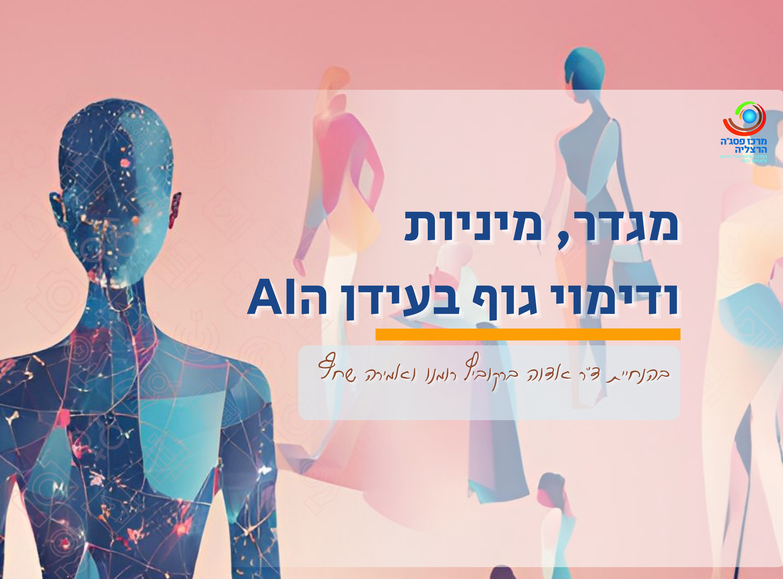 מגדר, מיניות ודימוי גוף בעידן הAI - הקורס מלא!