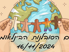 יום הסובלנות 16/11/2024