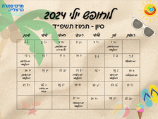 מתנת קיץ מיוחדת ממרכז פסג"ה הרצליה