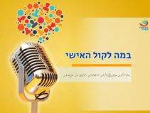 במה לקול האישי