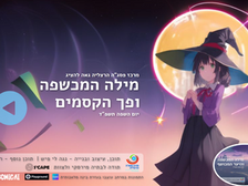 מילה המכשפה ופך הקסמים