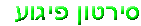 sirton-pigua.gif