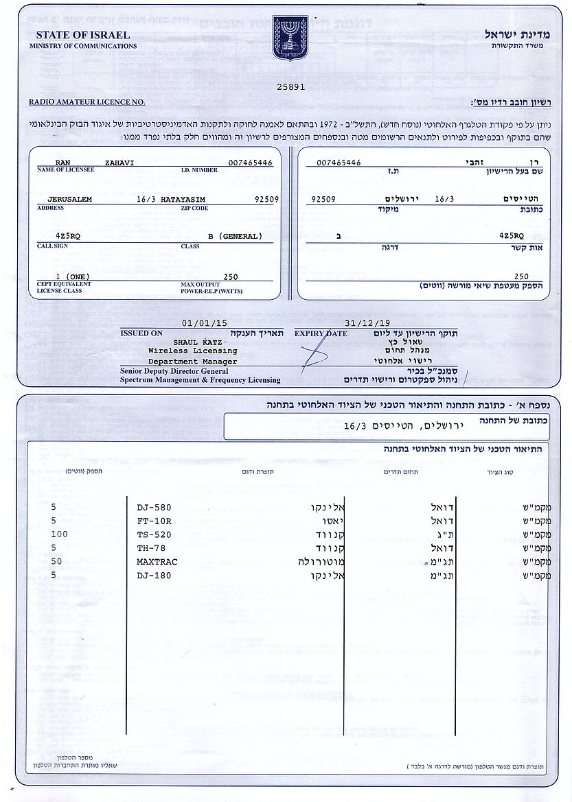 רשיון תחנת חובב רדיו.jpg