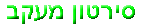 sirton_maakav.gif
