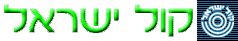 kol-israel-logo.gif
