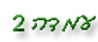 עמדה-2.png