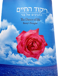 ריקוד החיים ההגיגים של בני.png