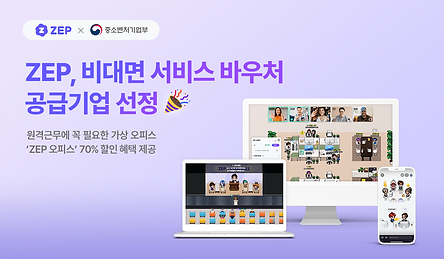 ZEP, '2023 비대면 서비스 바우처 플랫폼' 공급기업 선정