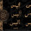 Thumbnail: ALICE IN ARABIC CALLIGRAPHY