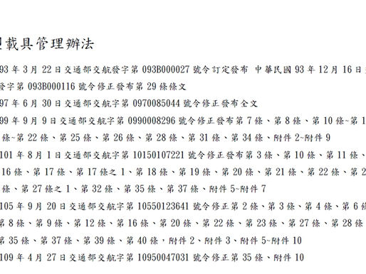 更新超輕型載具管理辦法