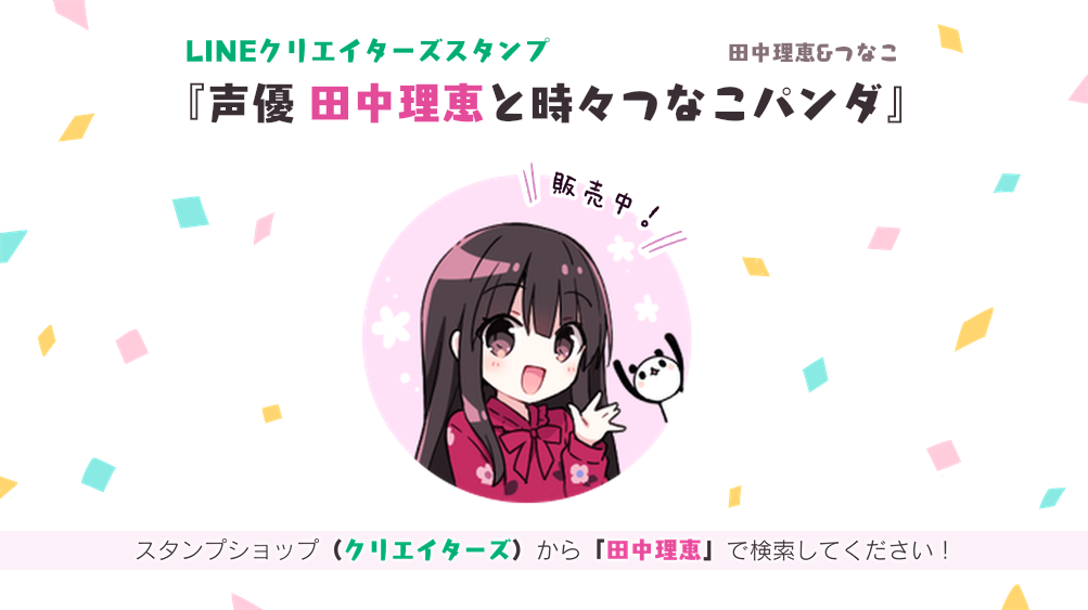 Lineスタンプ 声優 田中理恵と時々つなこパンダ