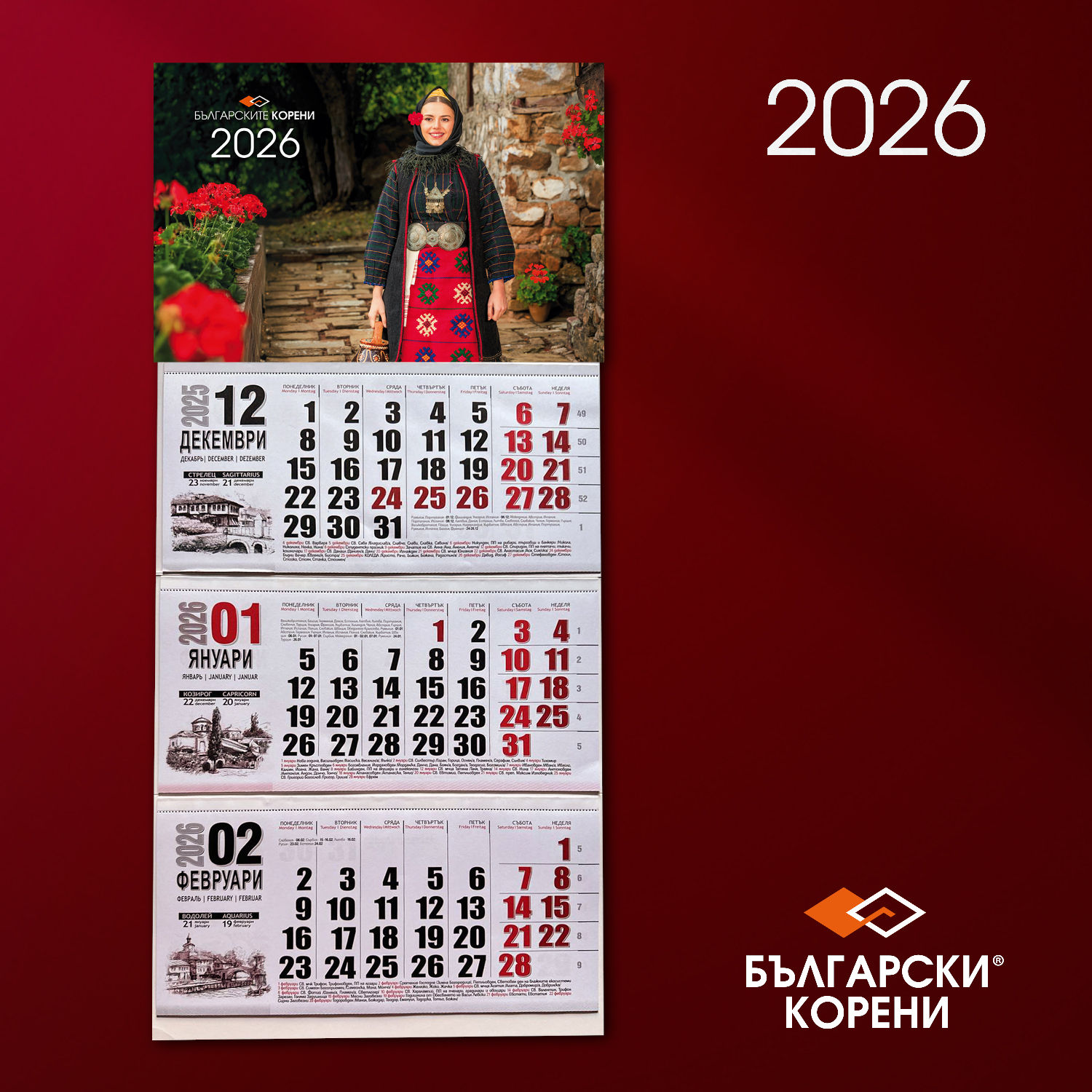 "Българските корени" работен календар за 2026