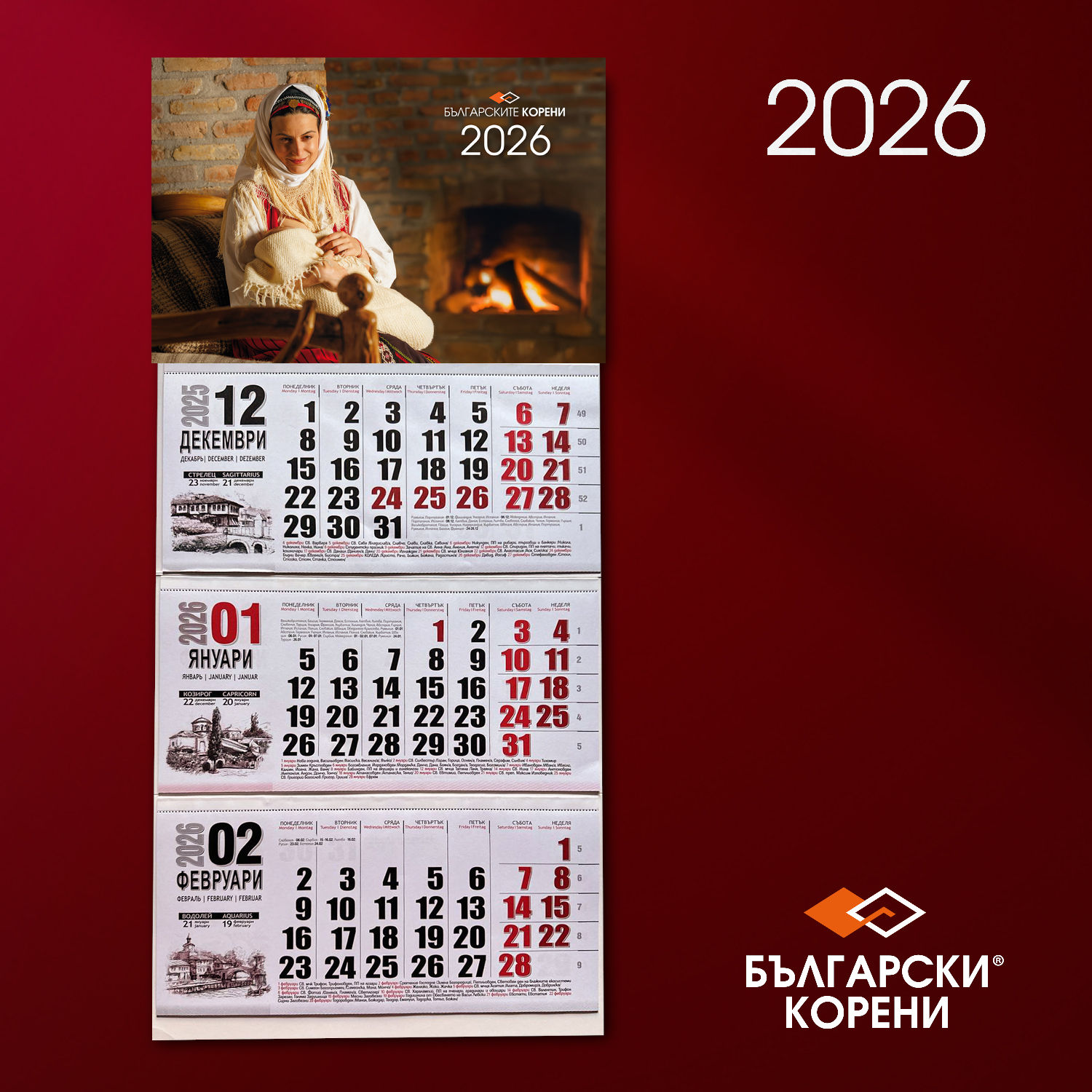 "Българските корени" работен календар за 2026