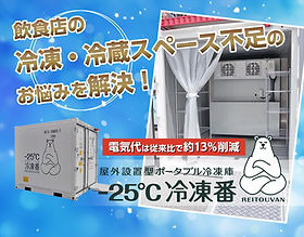 屋外設置型 マイナス25℃ 冷凍庫 販売レンタル | コンテナ市場