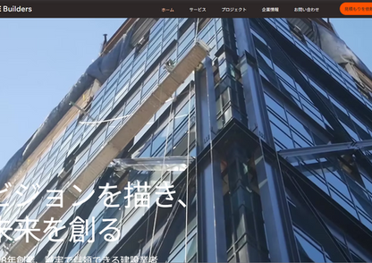 UPMONK制作の建築会社向けコーポレートサイトのサンプルデザイン。施工事例や会社概要を掲載し、信頼感のある構成