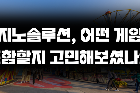 카지노솔루션, 어떤 게임을 포함할지 고민해보셨나요