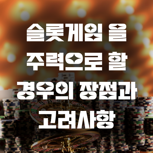 슬롯게임 을 주력으로 할 경우의 장점과 고려사항