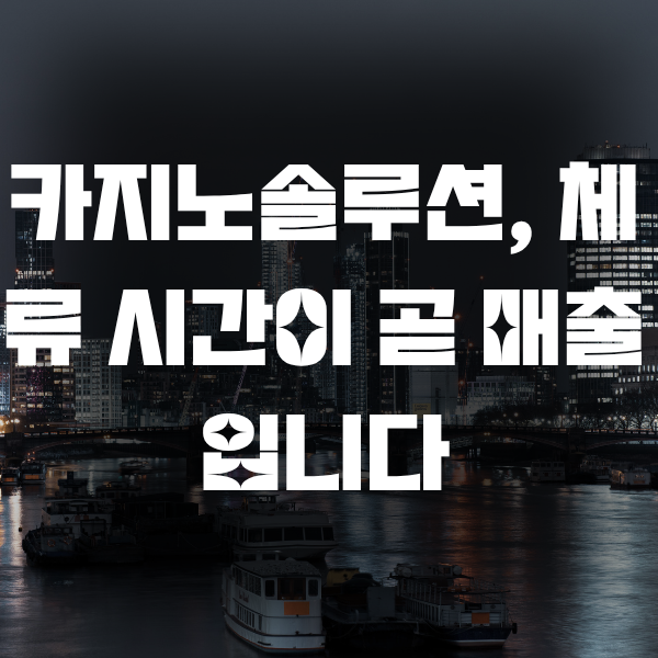 카지노솔루션, 체류 시간이 곧 매출입니다