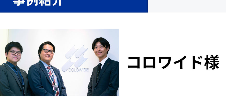 【事例紹介】株式会社コロワイド様の事例を公開しました
