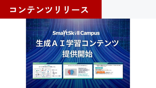 多機能型LMS「SmartSkill Campus」、京大発・論理思考で"DXの本質"を学ぶ「生成AI活用スキル講座」を提供開始