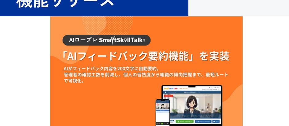 【新機能リリース】AIロープレ「SmartSkill Talk」、管理者の確認作業を数秒に短縮する「AIフィードバック要約機能」を実装