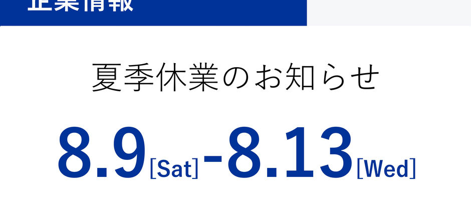 夏季休業のお知らせ