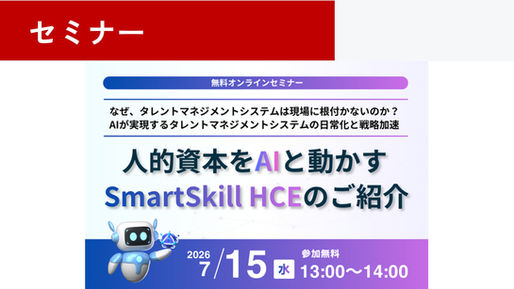 7/15(水)無料オンラインセミナー『人的資本をAIと動かす SmartSkill HCEのご紹介』開催!