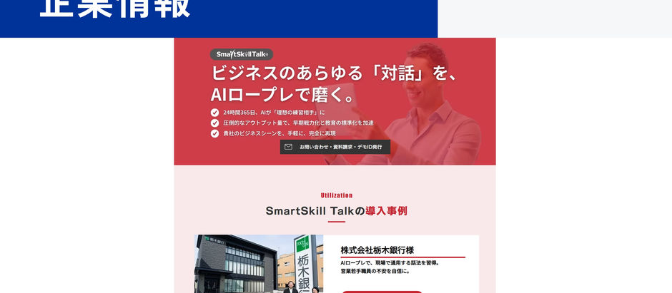 AIロープレ「SmartSkill Talk」公式サイトリニューアル